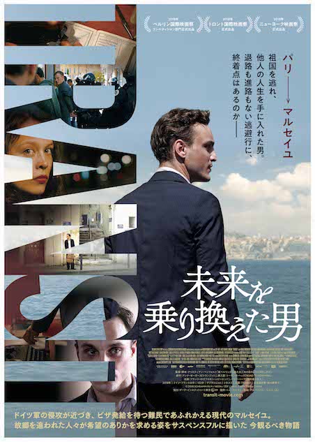 未来を乗り換えた男 ポスター
