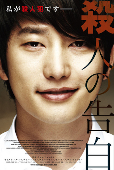 殺人の告白 ポスター