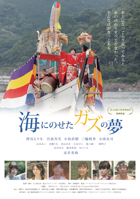 海にのせたガズの夢 ポスター