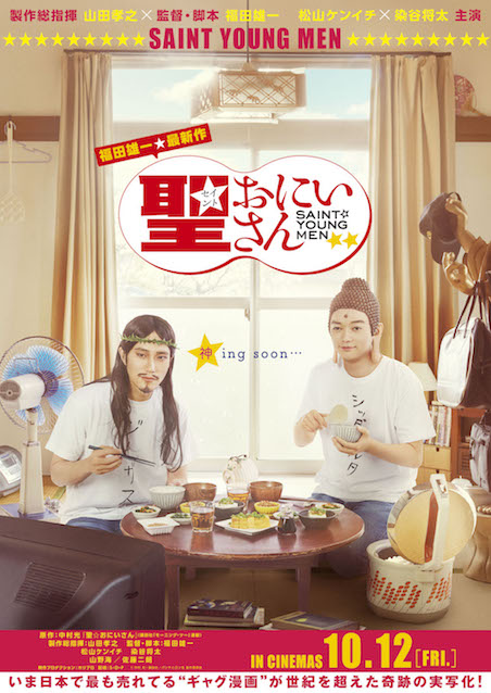 聖☆おにいさん ポスター