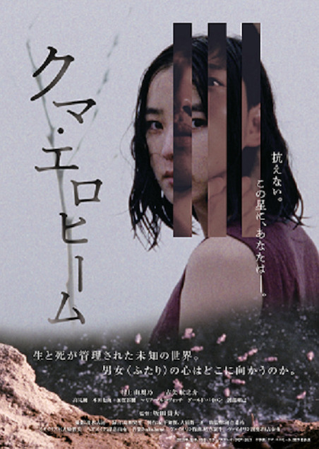 クマ・エロヒーム ポスター