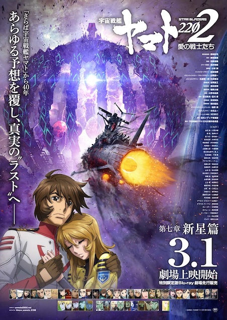 宇宙戦艦ヤマト2202 愛の戦士たち 第七章 新星篇 ポスター