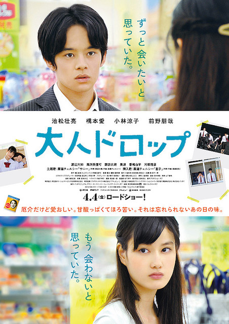 大人ドロップ ポスター