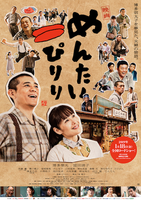 めんたいぴりり（2019） ポスター