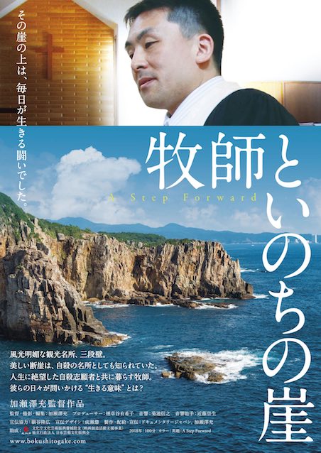 牧師といのちの崖 ポスター