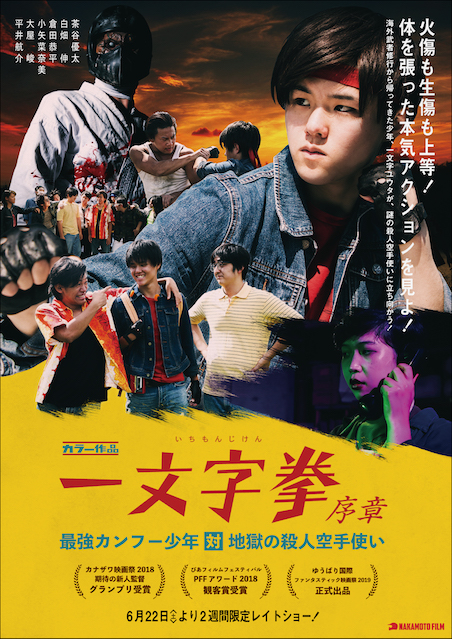 一文字拳　序章　－最強カンフー少年対地獄の殺人空手使い－ ポスター