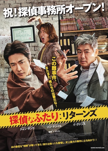 探偵なふたり：リターンズ ポスター