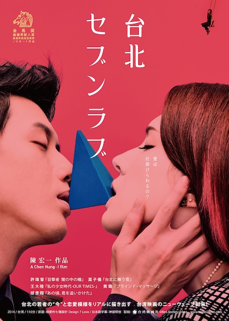 台北セブンラブ ポスター