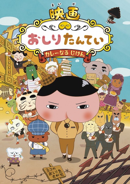 映画 おしりたんてい カレーなる じけん（2019） ポスター