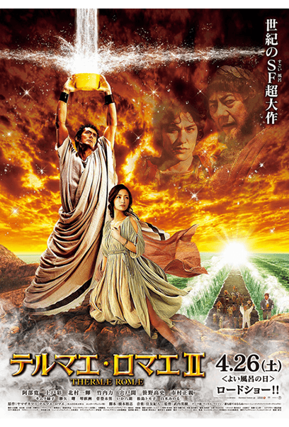 テルマエ・ロマエII ポスター