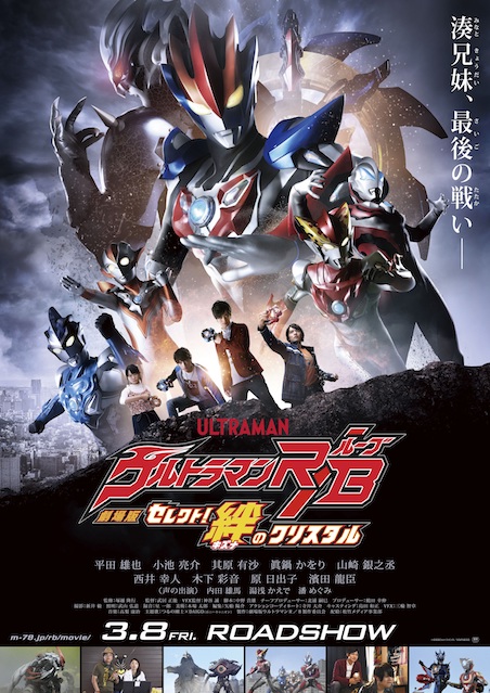 劇場版ウルトラマンR/B セレクト!絆のクリスタル | 映画チケット予約なら映画ランド