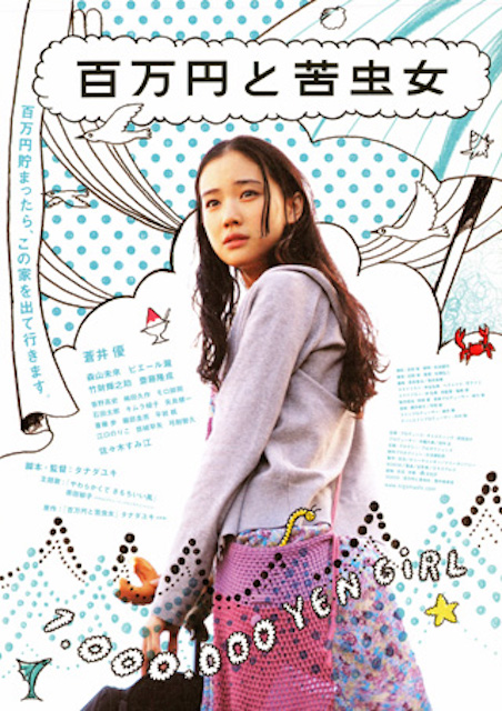 百万円と苦虫女 ポスター
