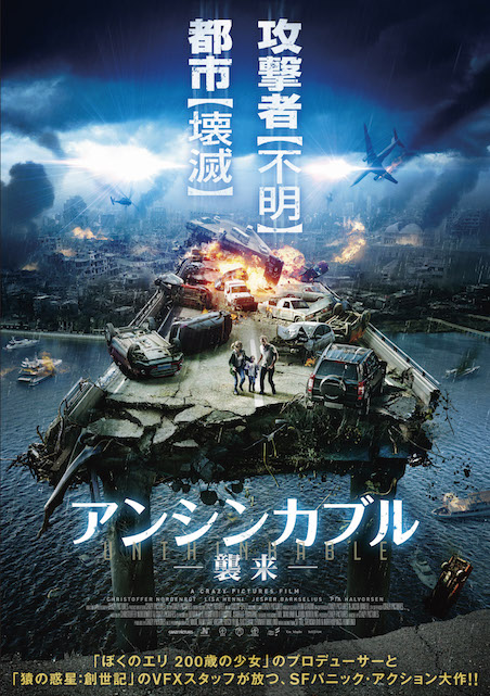アンシンカブル 襲来 ポスター