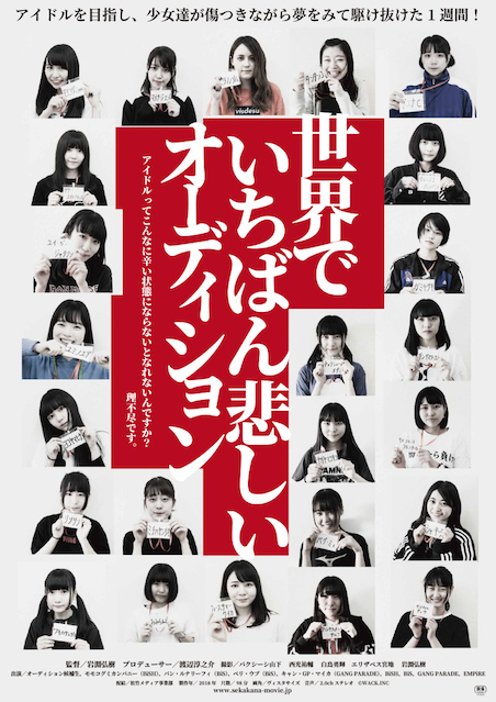 世界でいちばん悲しいオーディション ポスター