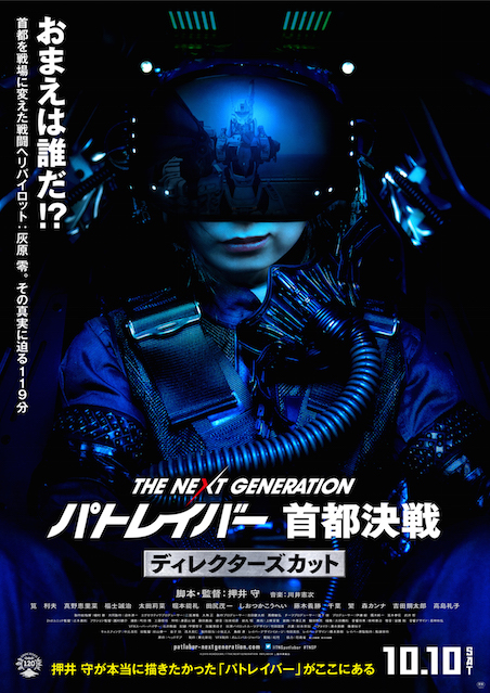 THE NEXT GENERATION パトレイバー 首都決戦 ディレクターズカット ポスター