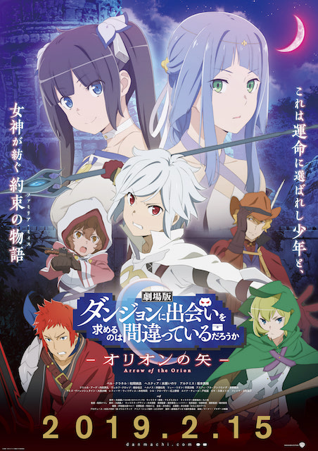 劇場版  ダンジョンに出会いを求めるのは間違っているだろうか オリオンの矢 ポスター