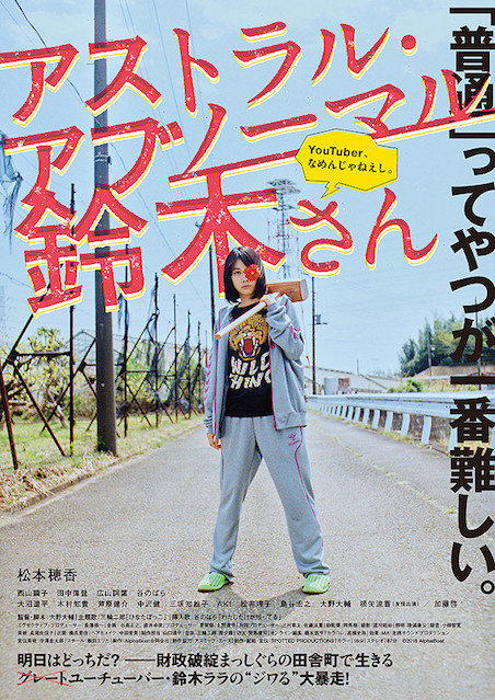 アストラル・アブノーマル鈴木さん ポスター
