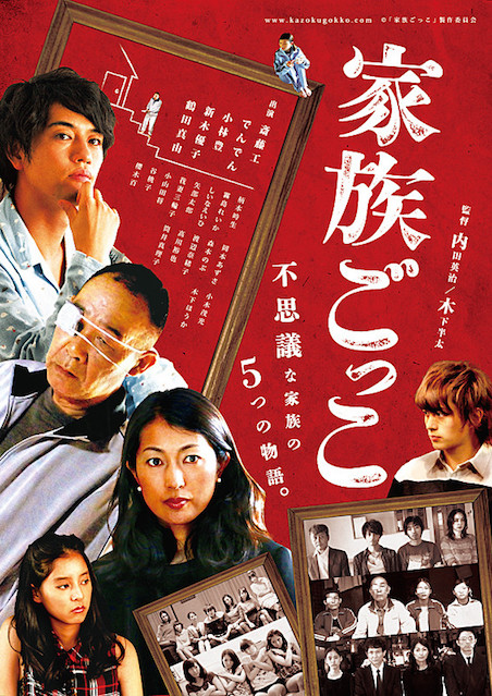 家族ごっこ ポスター