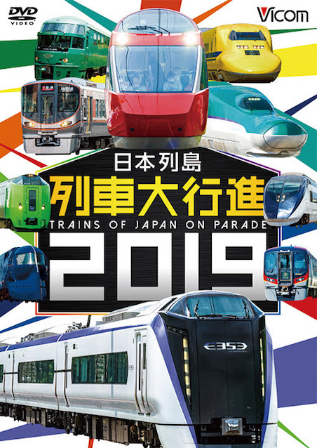 日本列島　列車大行進 2019 ポスター