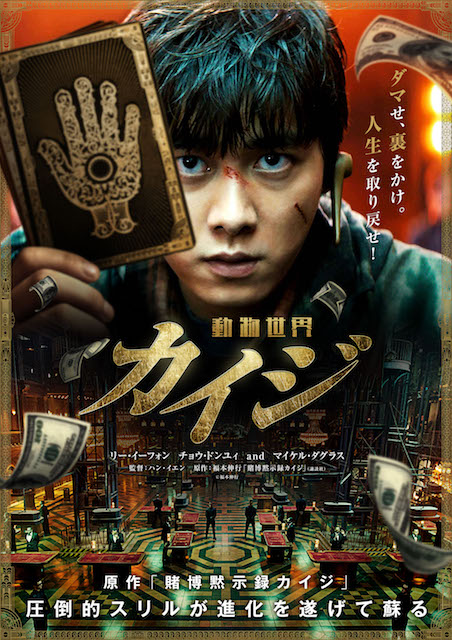 カイジ 動物世界 ポスター