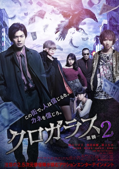 クロガラス２ ポスター