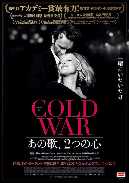 COLD WAR あの歌、２つの心 ポスター