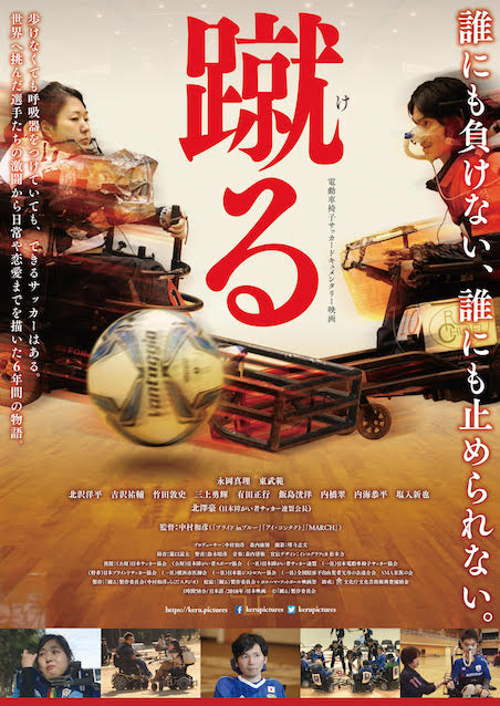 蹴る ポスター