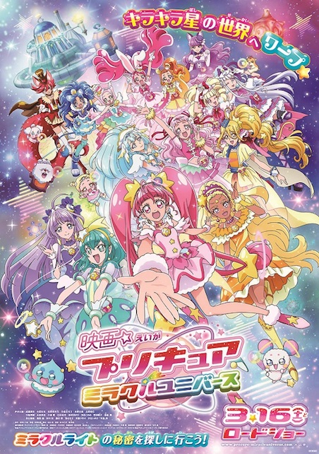 映画プリキュア ミラクルユニバース ポスター
