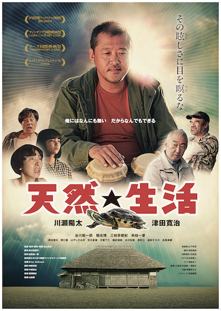 天然☆生活 ポスター