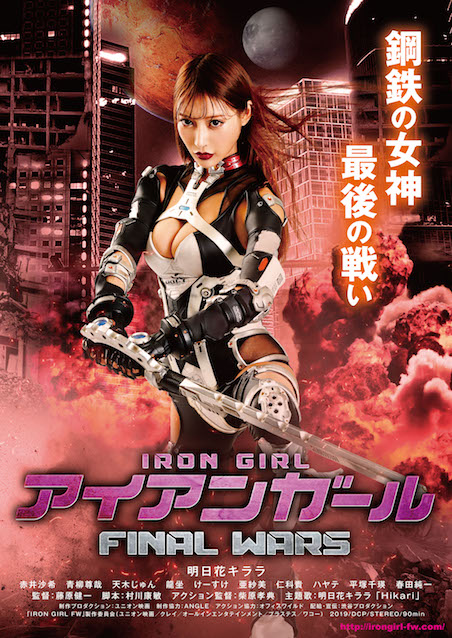 アイアンガール　FINAL WARS ポスター