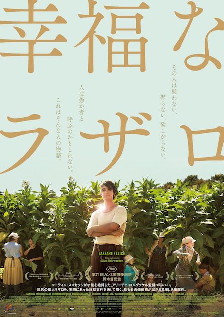 幸福なラザロ ポスター