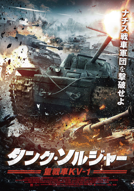 タンク・ソルジャー 重戦車KV-1 ポスター