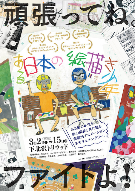 ある日本の絵描き少年 ポスター