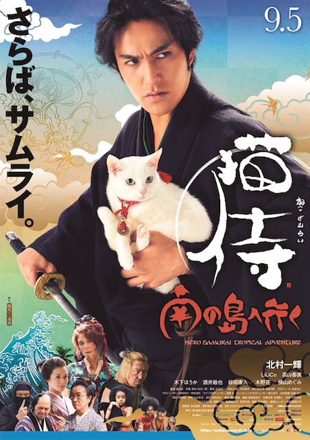 猫侍　南の島へ行く ポスター