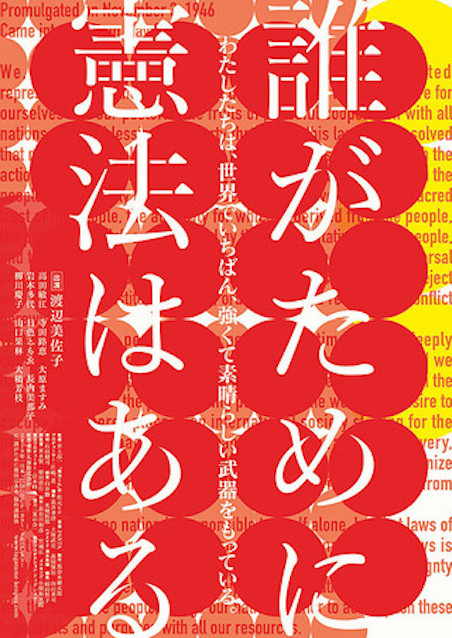 誰がために憲法はある ポスター