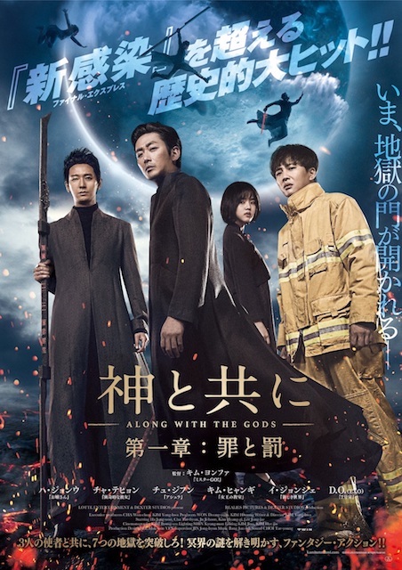 神と共に　第一章：罪と罰 ポスター