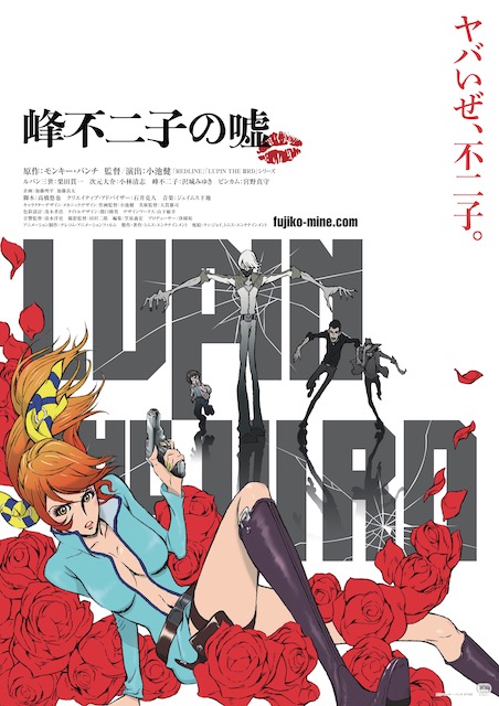 LUPIN THE IIIRD 峰不二子の嘘 ポスター