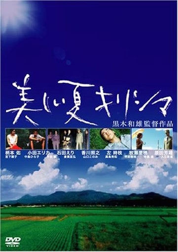 美しい夏キリシマ ポスター