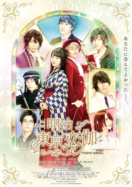 明治東亰恋伽
 ポスター