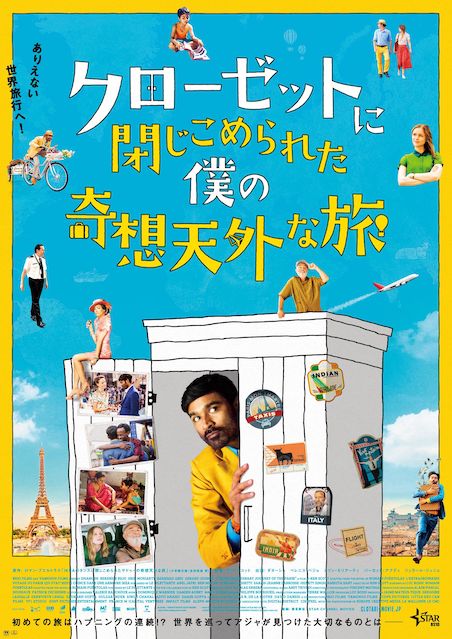 クローゼットに閉じこめられた僕の奇想天外な旅 ポスター