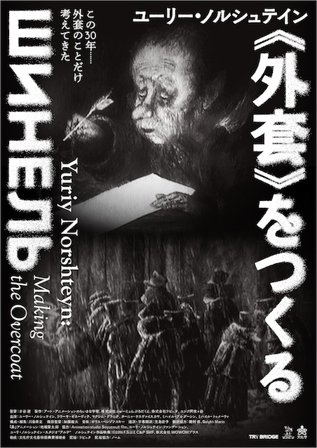 ユーリー・ノルシュテイン《外套》をつくる ポスター