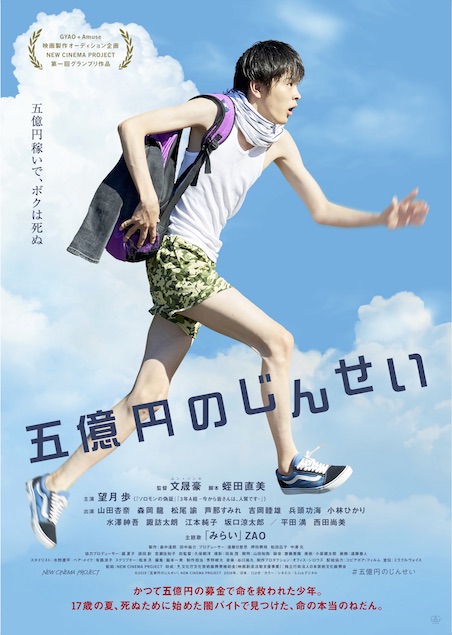  五億円のじんせい ポスター