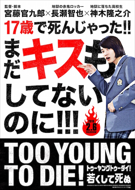 TOO YOUNG TO DIE!　若くして死ぬ ポスター