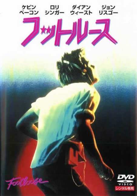 フットルース ポスター