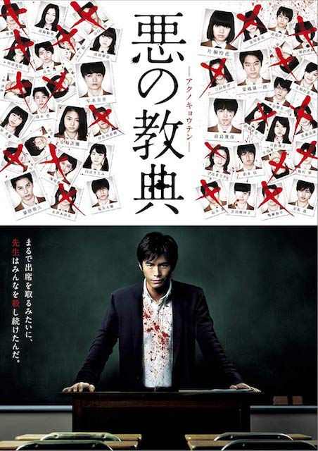 悪の教典 ポスター