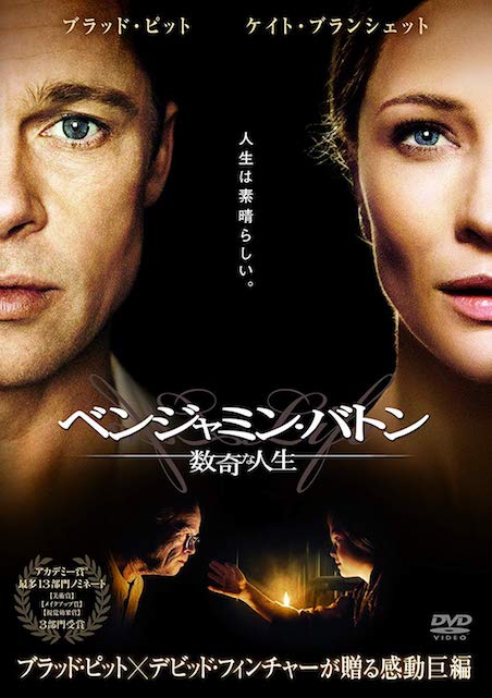 ベンジャミン・バトン　数奇な人生 ポスター