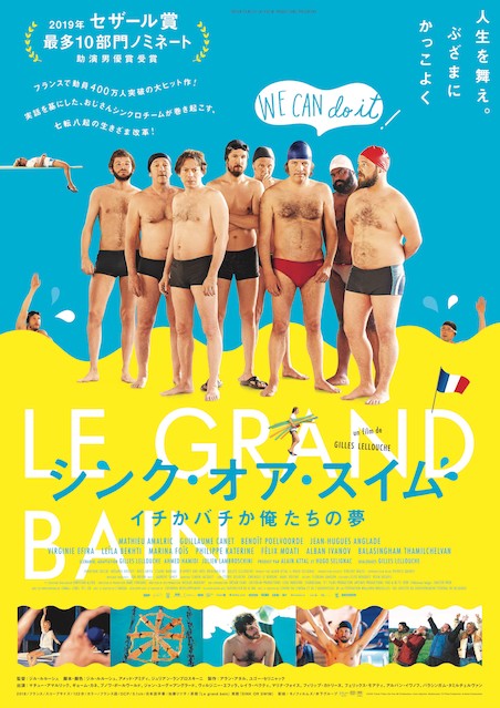 シンク・オア・スイム イチかバチか俺たちの夢 ポスター