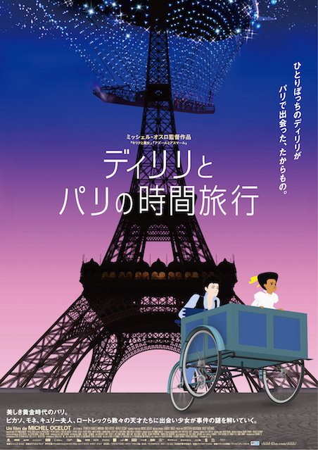 ディリリとパリの時間旅行 ポスター