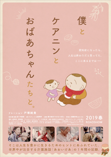 僕とケアニンとおばあちゃんたちと。 ポスター