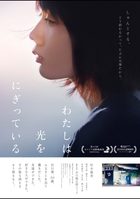 わたしは光をにぎっている ポスター